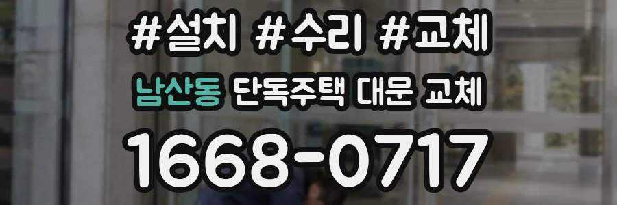 남산동 단독주택 대문 교체