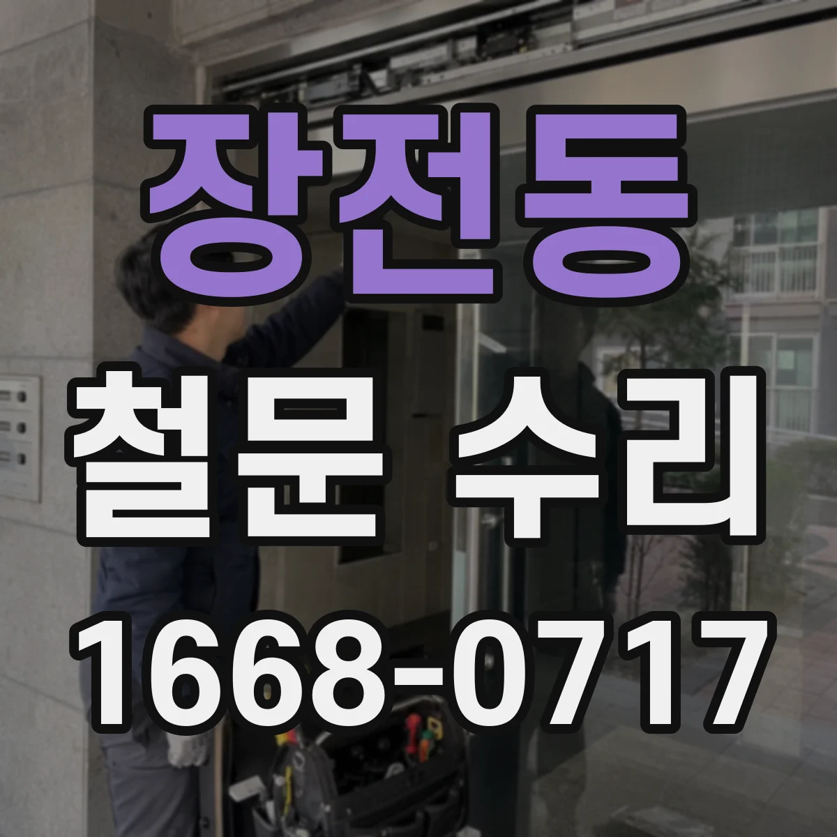 장전동 철문 수리