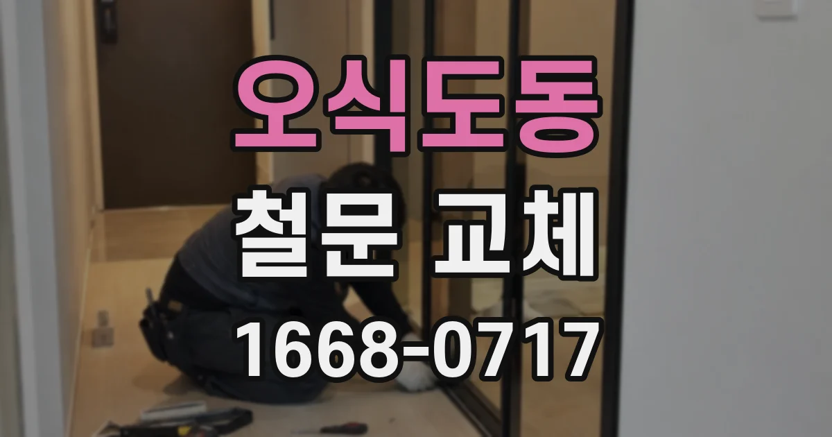오식도동 철문 교체