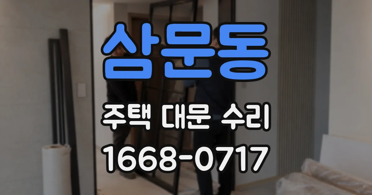 삼문동 주택 대문 수리