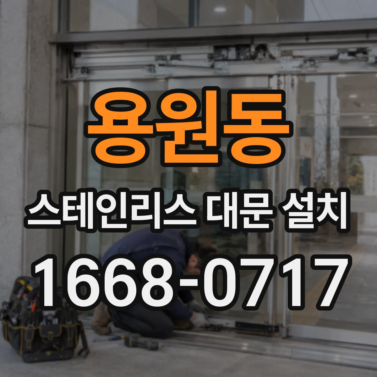 용원동 스테인리스 대문 설치