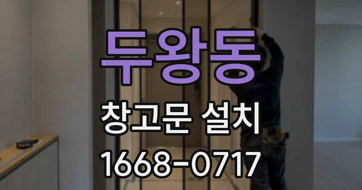두왕동 창고문 설치