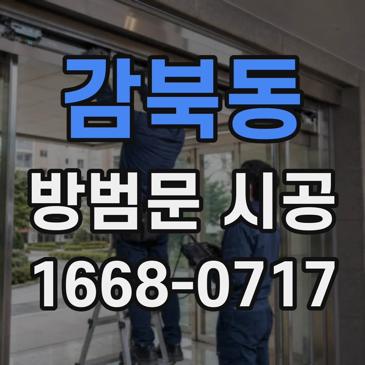 감북동 방범문 시공