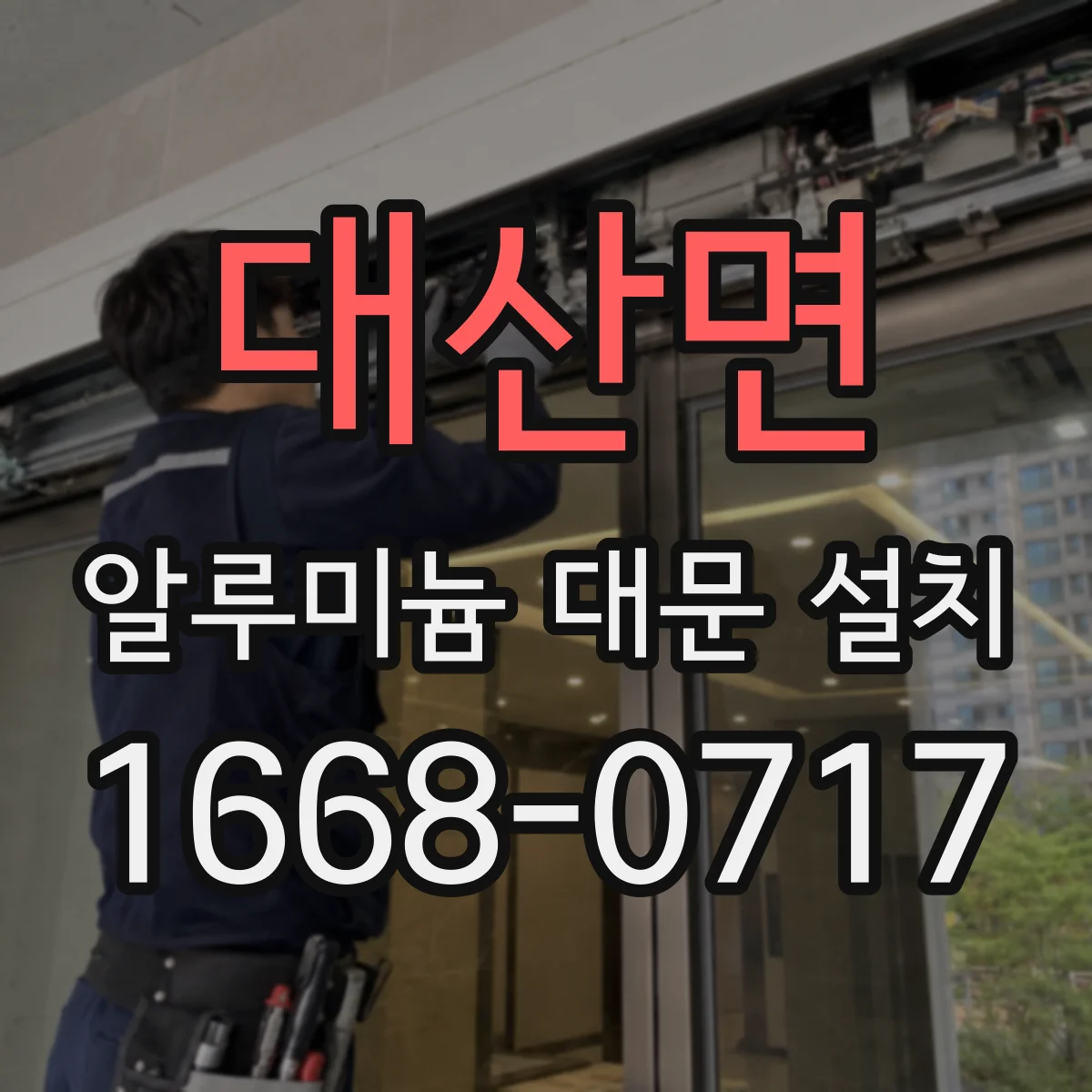 대산면 알루미늄 대문 설치