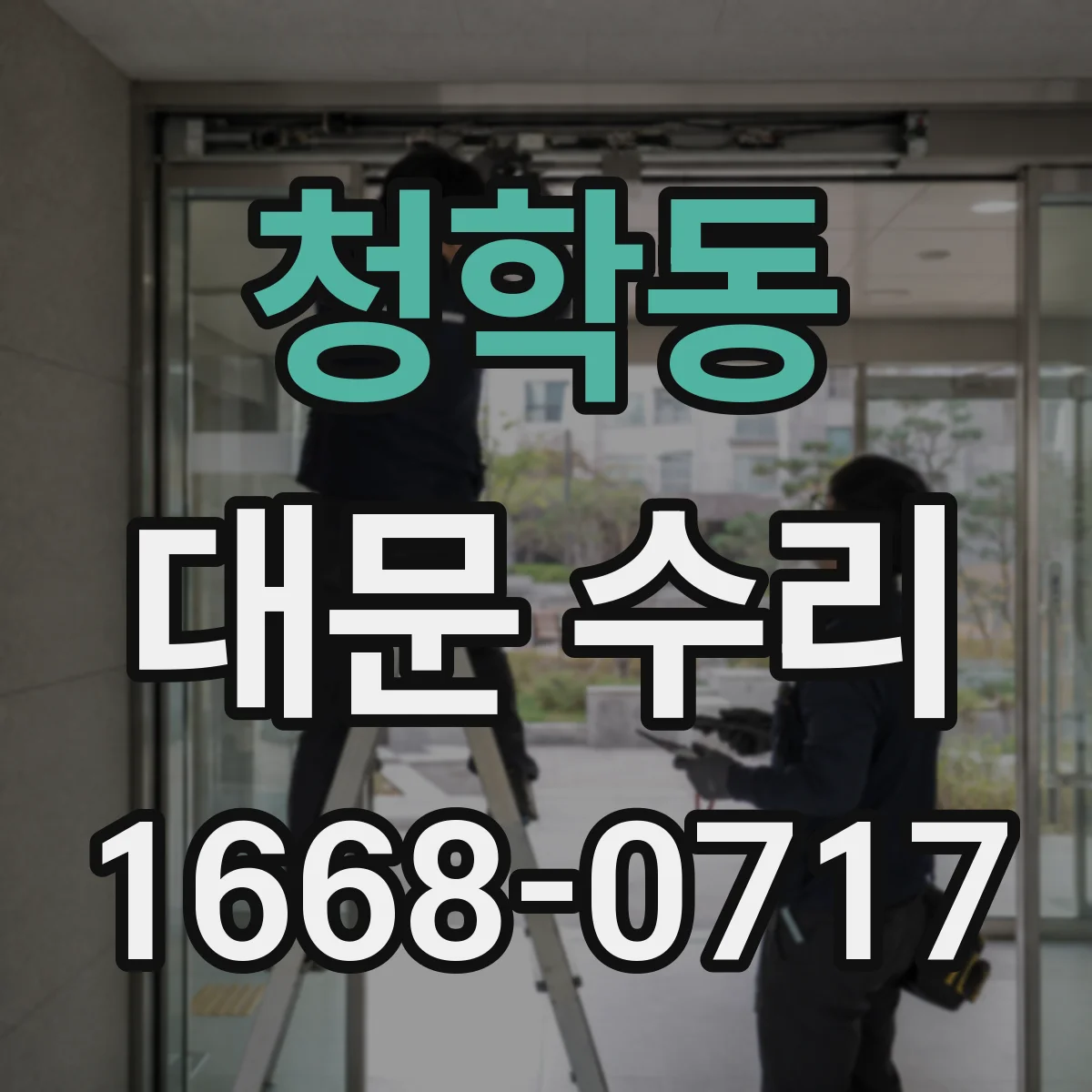 청학동 대문 수리