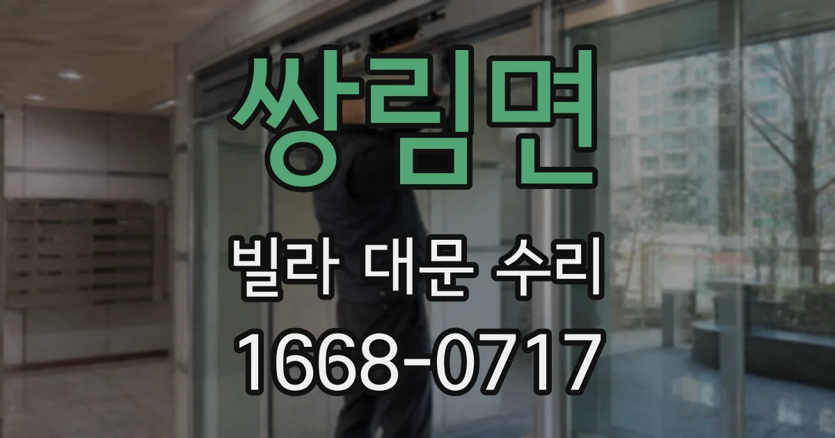쌍림면 빌라 대문 수리
