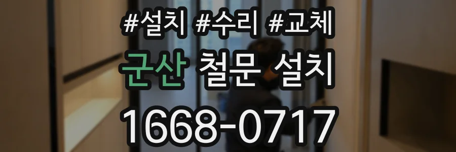 군산 철문 설치