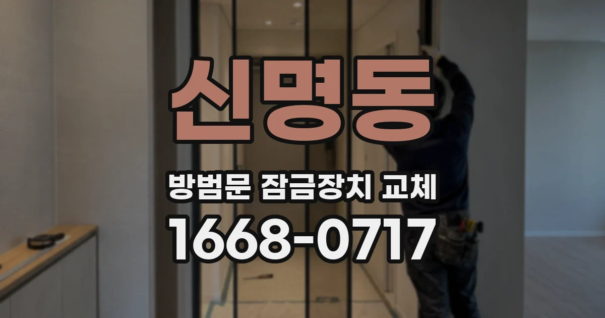 신명동 방범문 잠금장치 교체