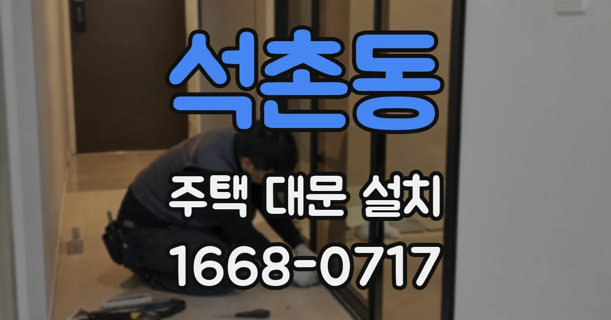 석촌동 주택 대문 설치
