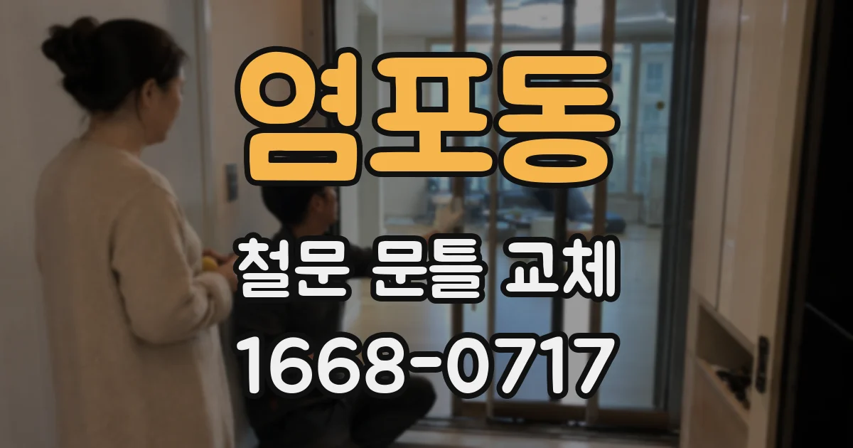염포동 철문 문틀 교체