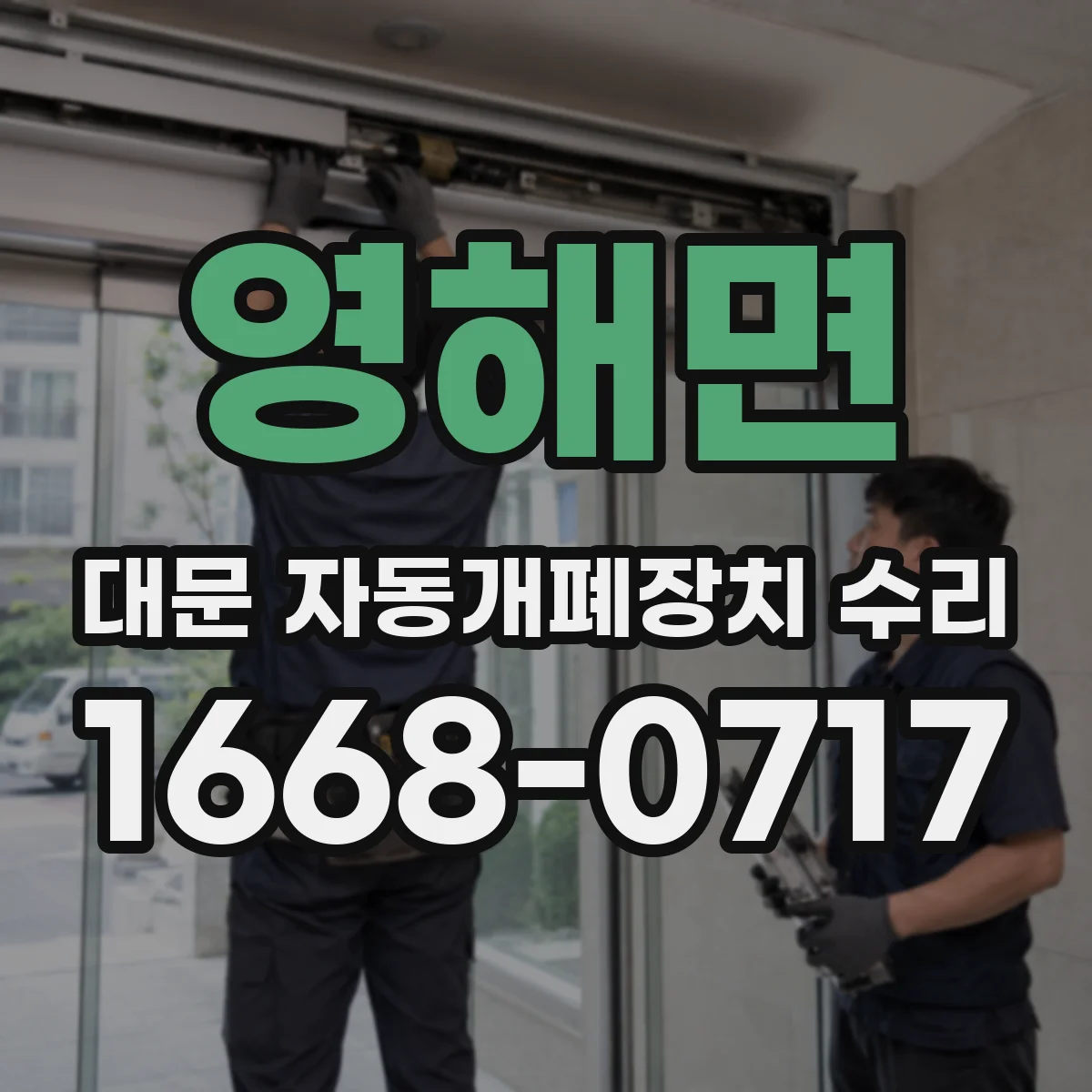 영해면 대문 자동개폐장치 수리