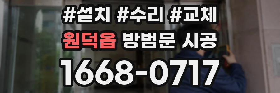 원덕읍 방범문 시공