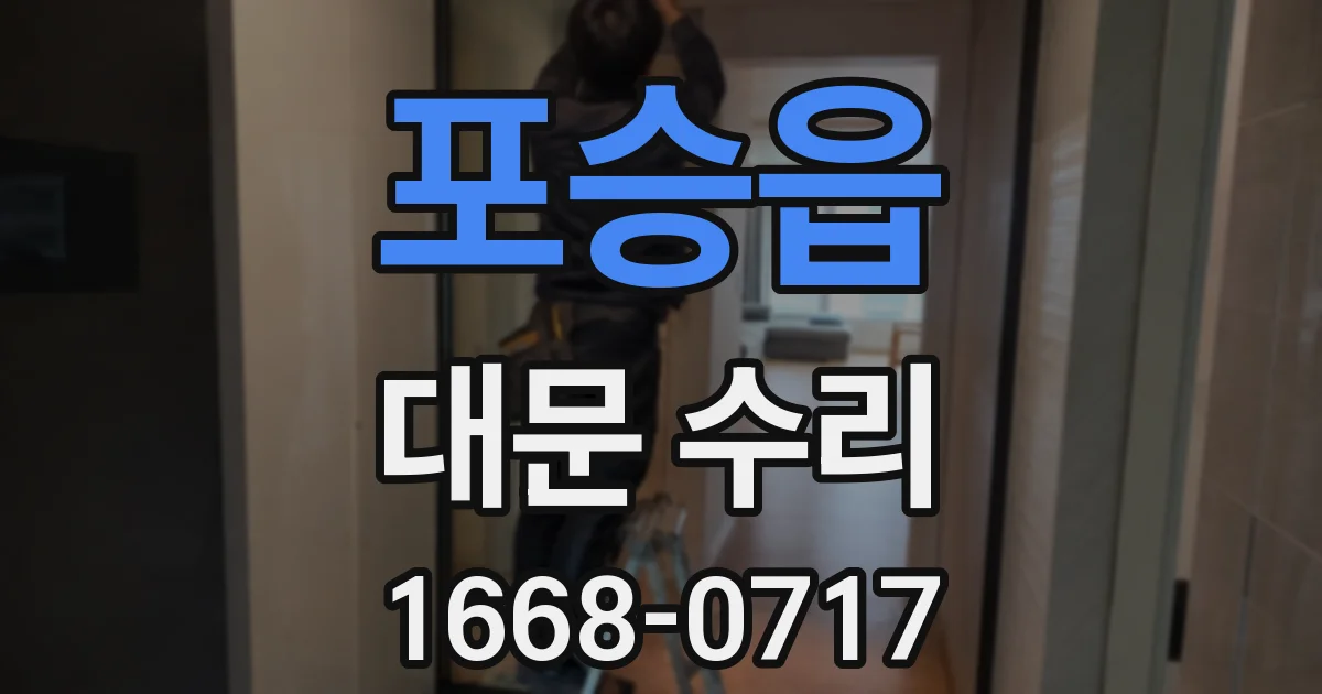 포승읍 대문 수리