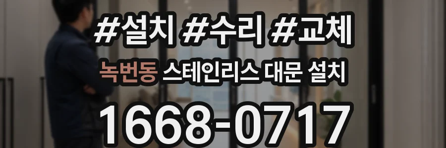녹번동 스테인리스 대문 설치