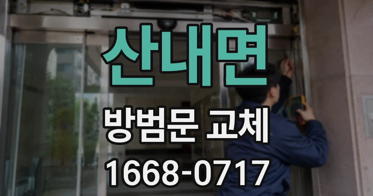 산내면 방범문 교체