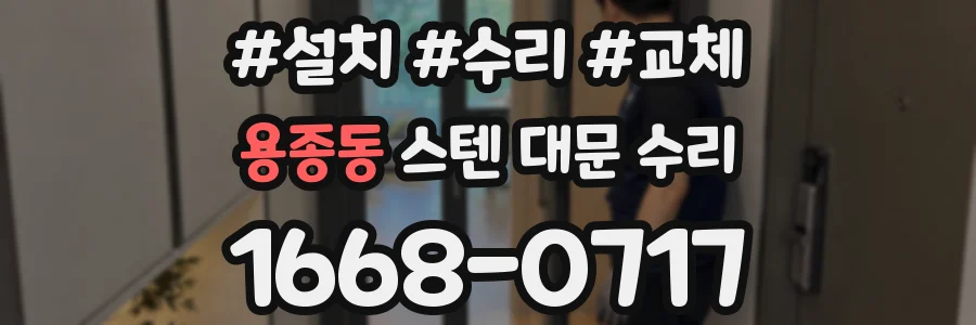용종동 스텐 대문 수리