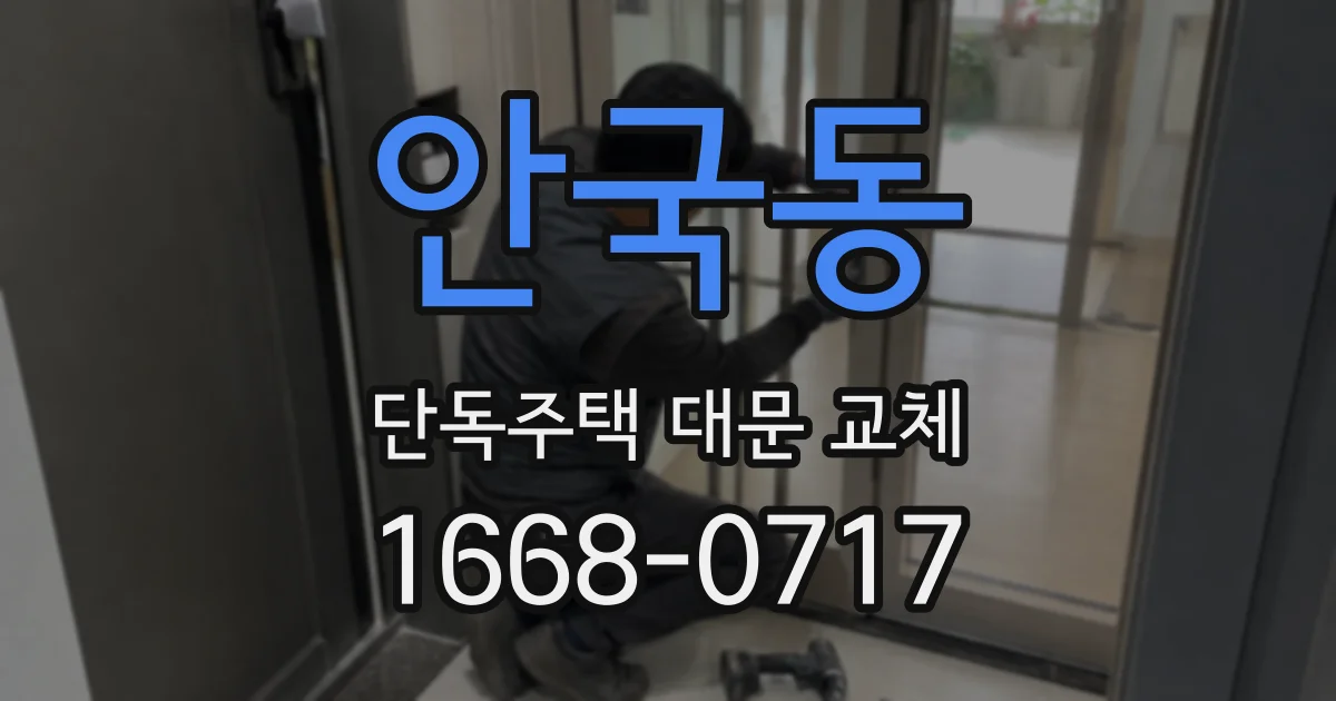 안국동 단독주택 대문 교체