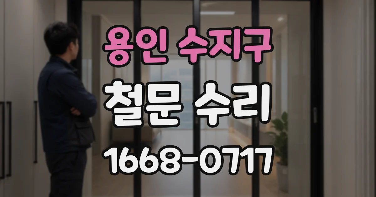 용인 수지구 철문 수리