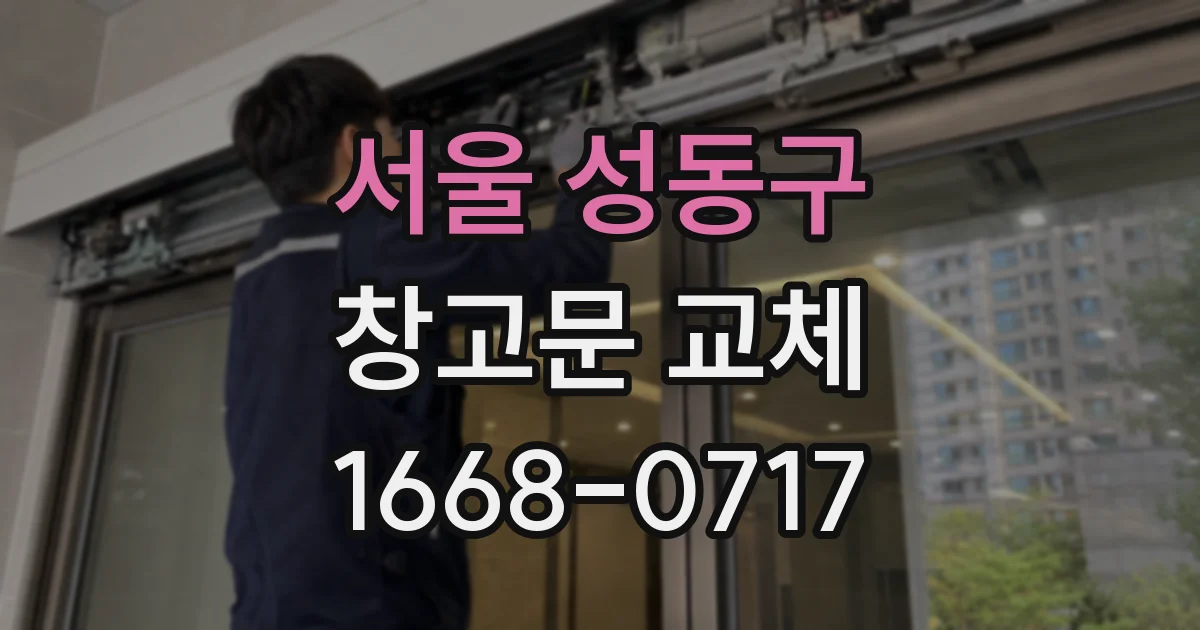 서울 성동구 창고문 교체