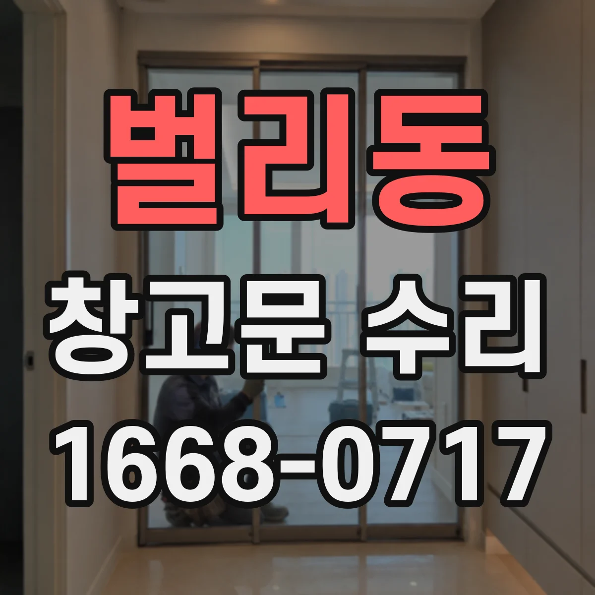 벌리동 창고문 수리
