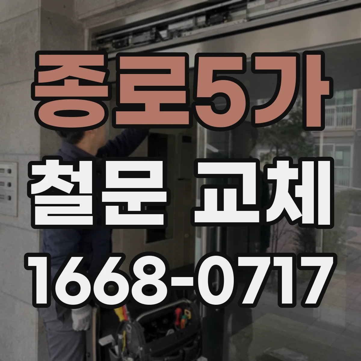 종로5가 철문 교체