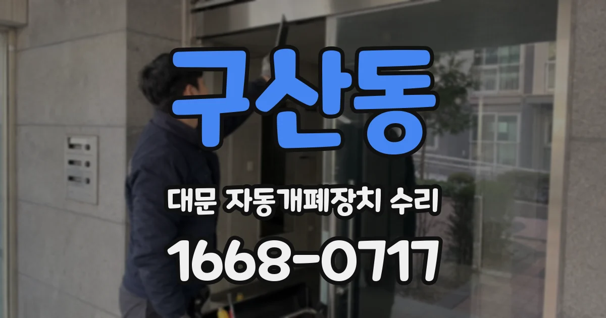 구산동 대문 자동개폐장치 수리