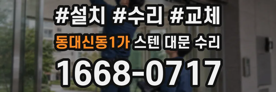 동대신동1가 스텐 대문 수리