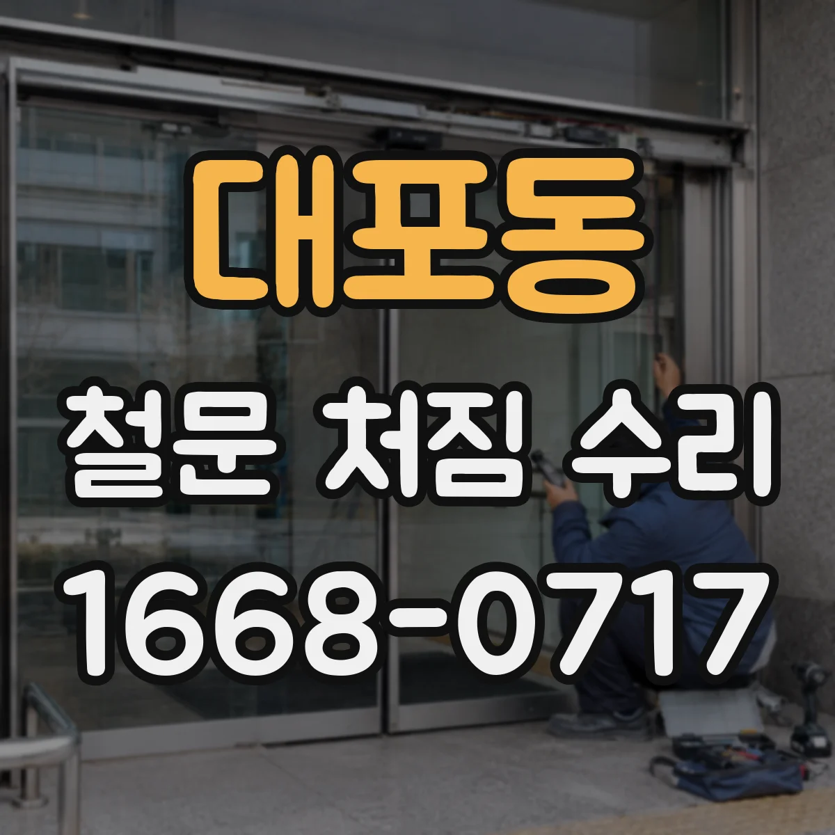 대포동 철문 처짐 수리