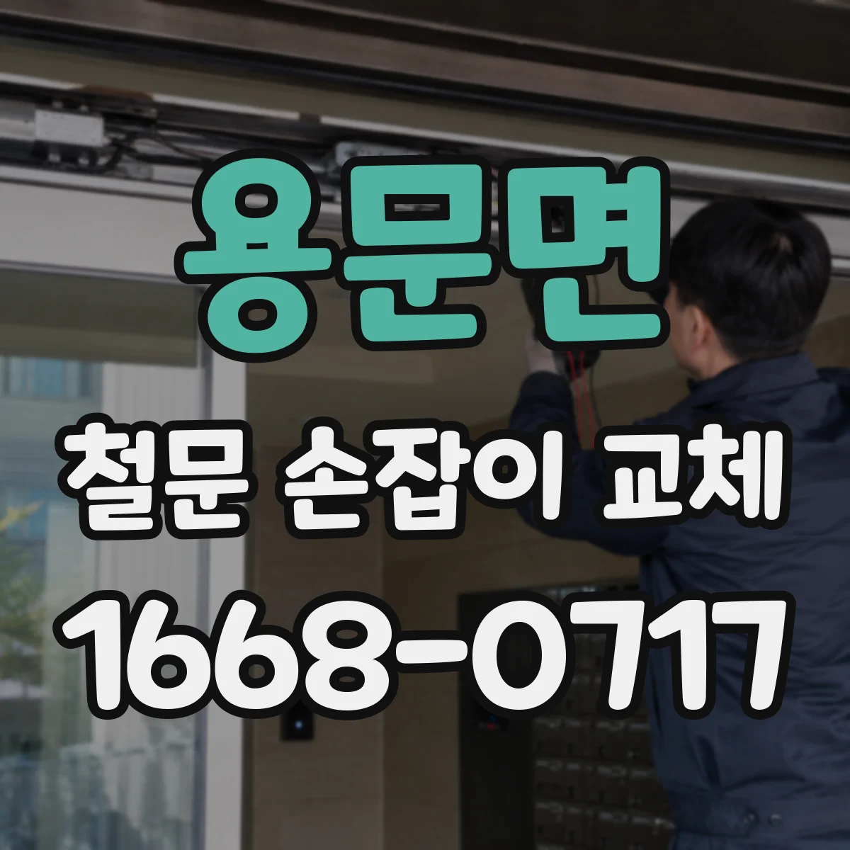 용문면 철문 손잡이 교체