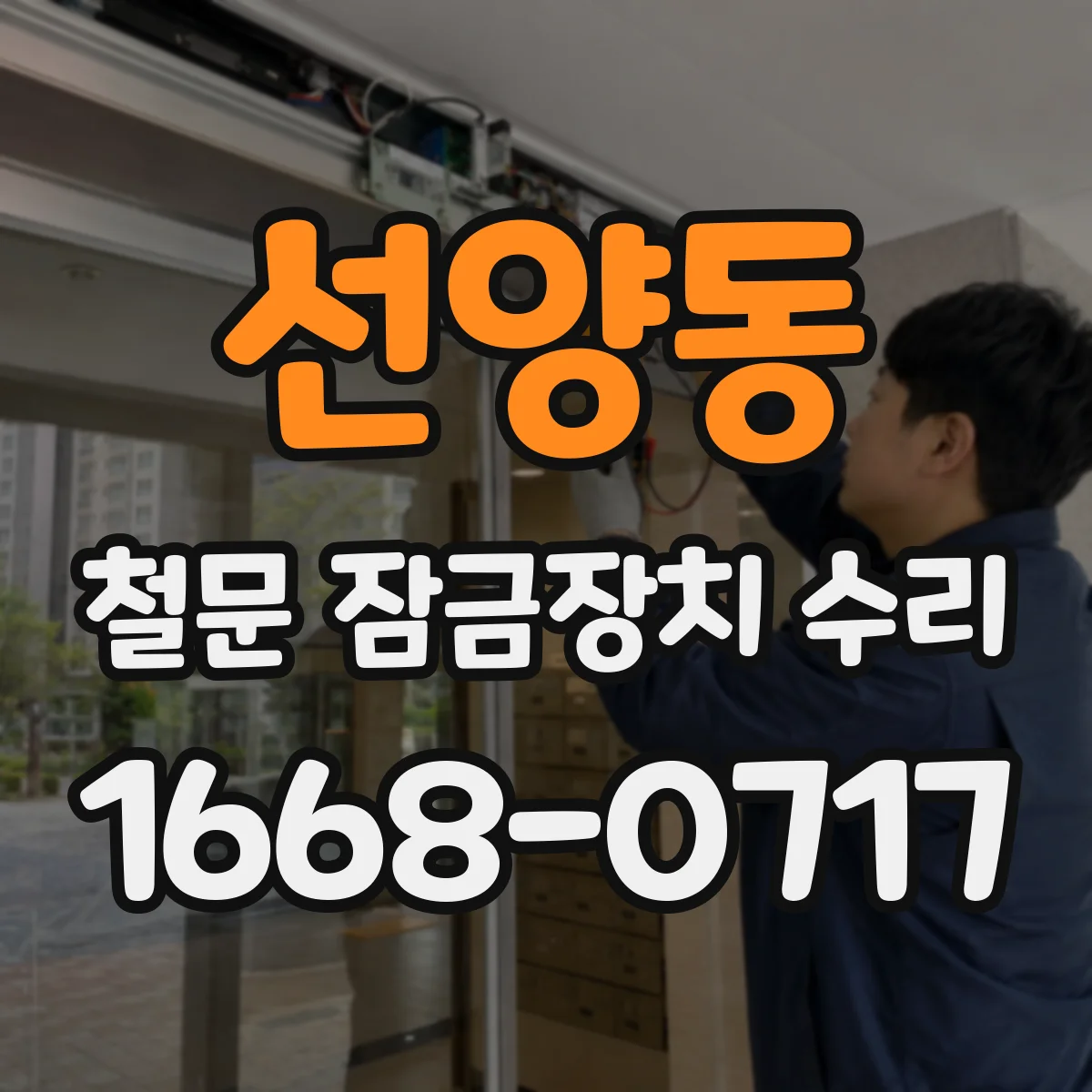 선양동 철문 잠금장치 수리