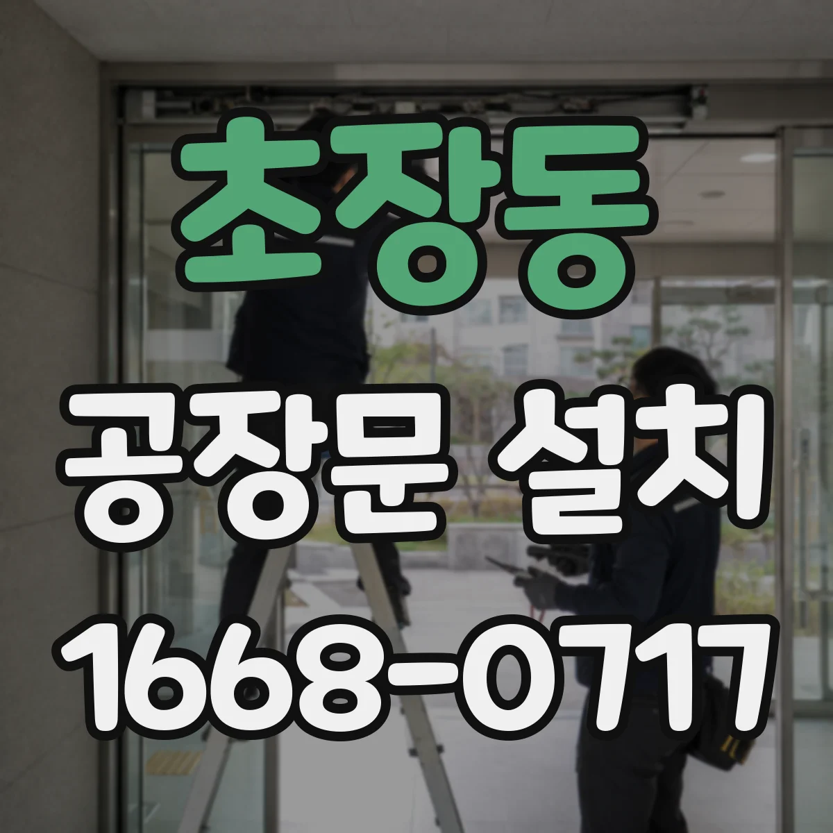 초장동 공장문 설치