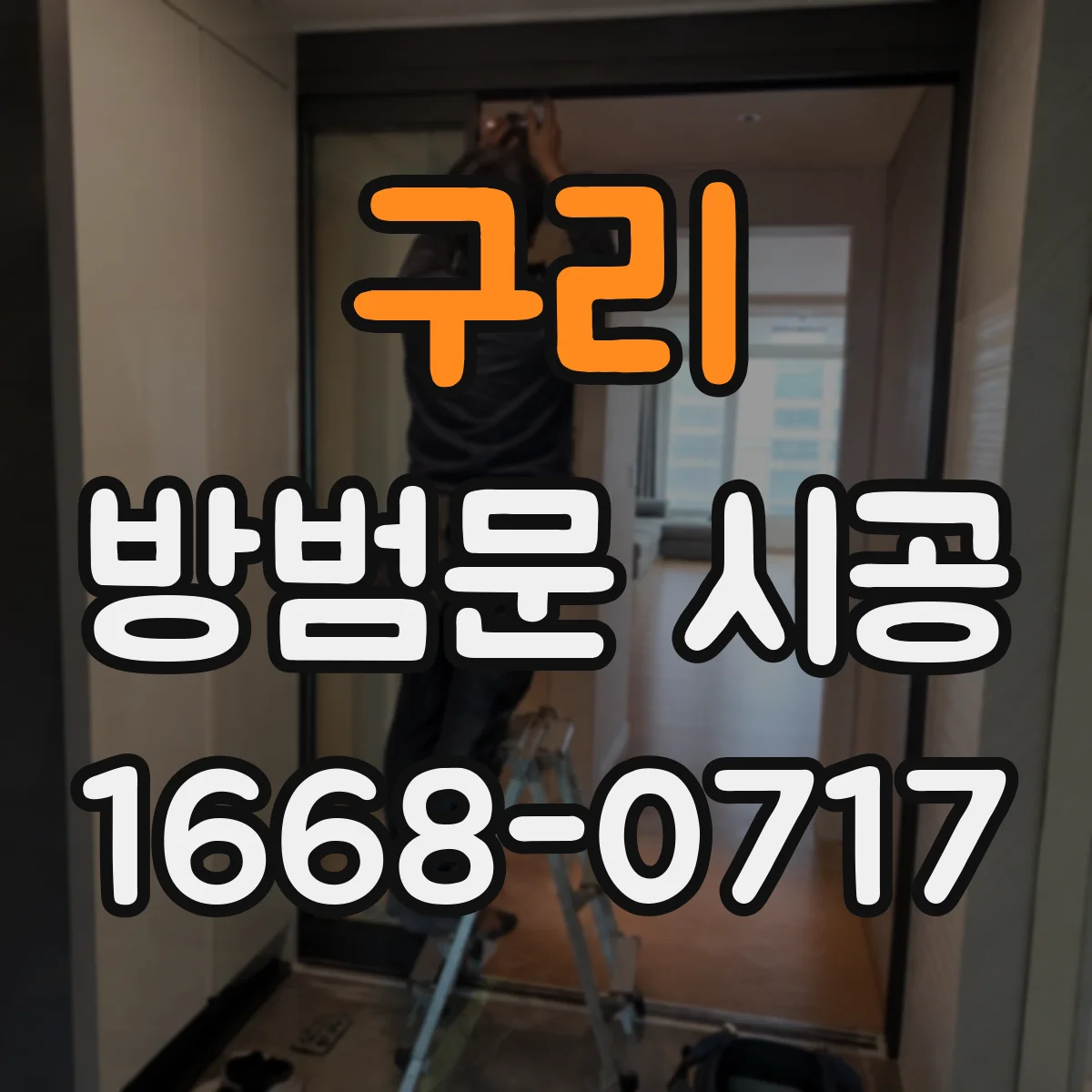 구리 방범문 시공