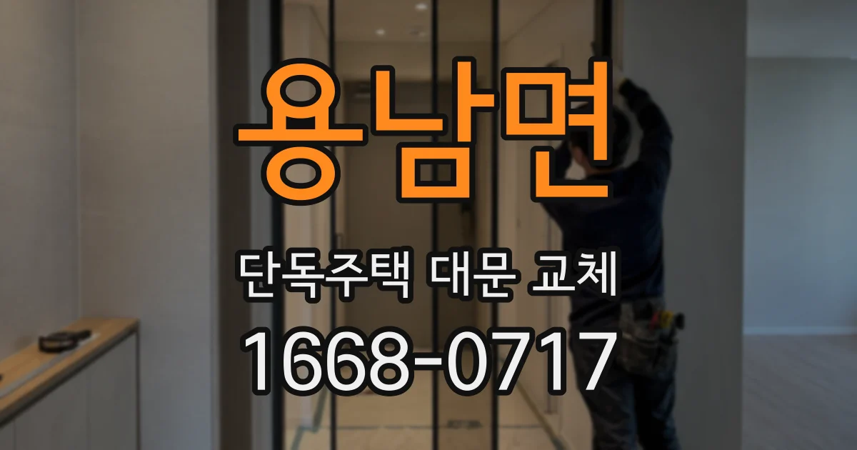 용남면 단독주택 대문 교체