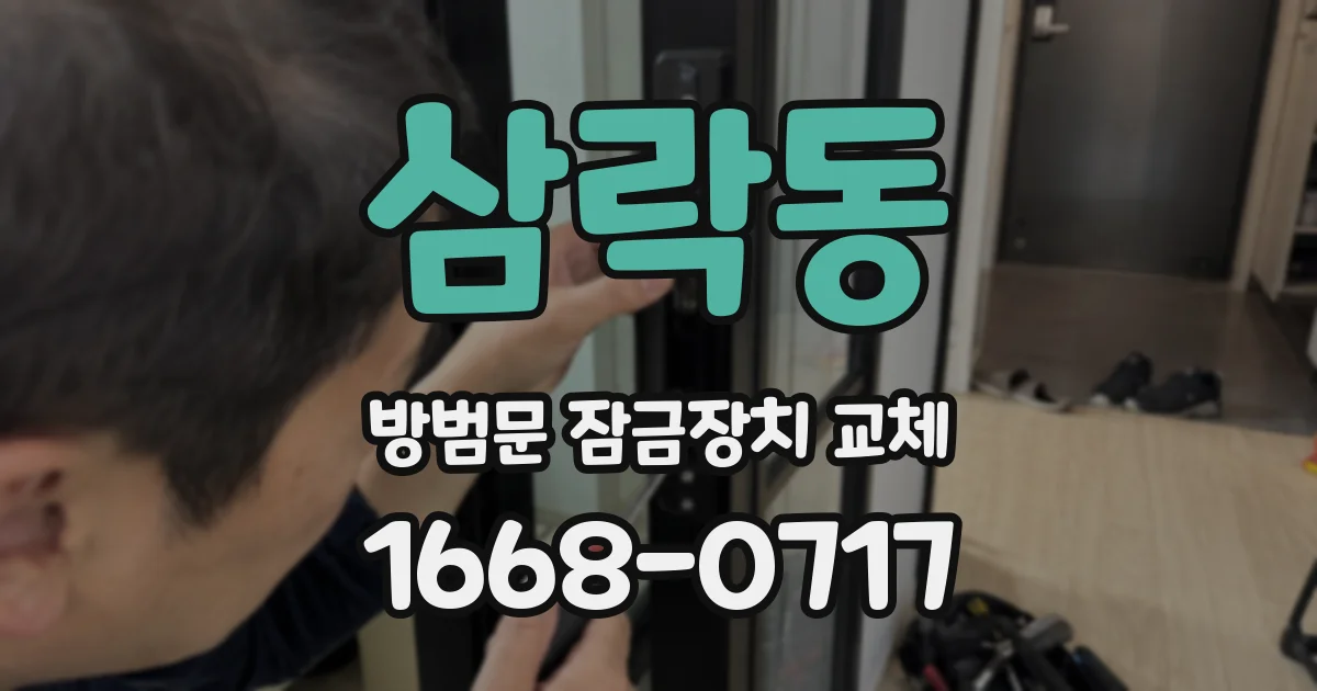 삼락동 방범문 잠금장치 교체