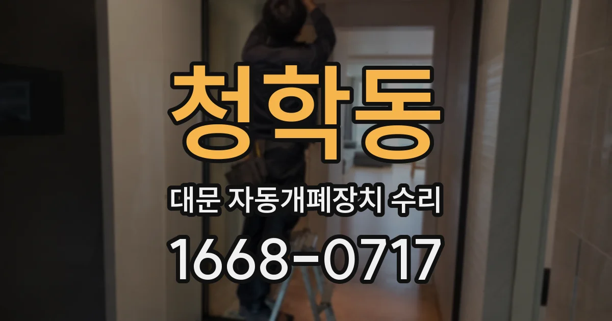 청학동 대문 자동개폐장치 수리