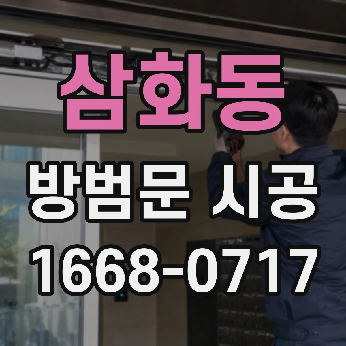 삼화동 방범문 시공
