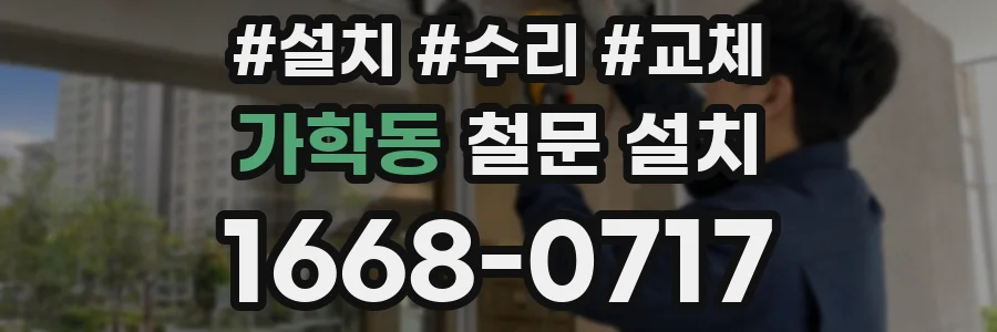 가학동 철문 설치