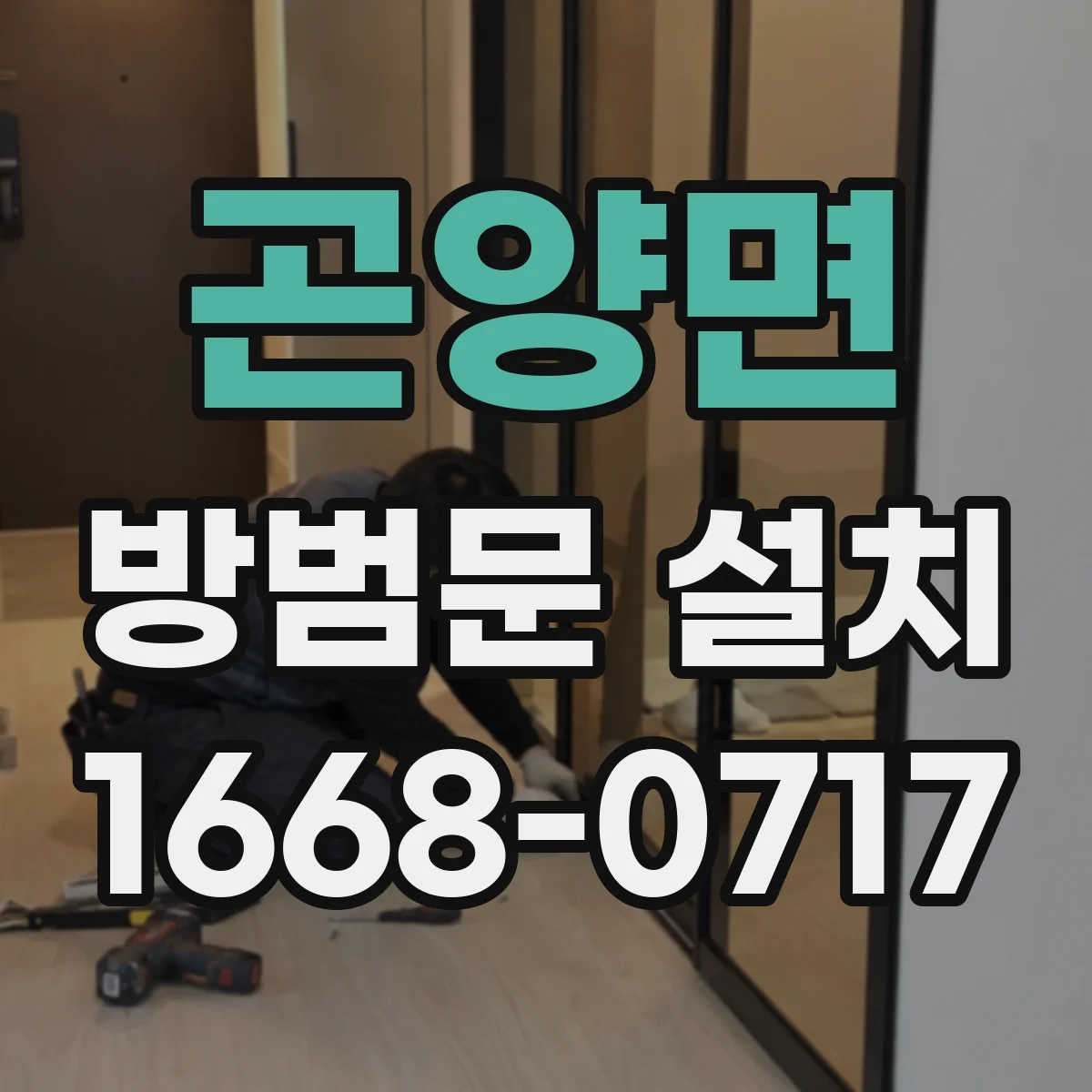 곤양면 방범문 설치