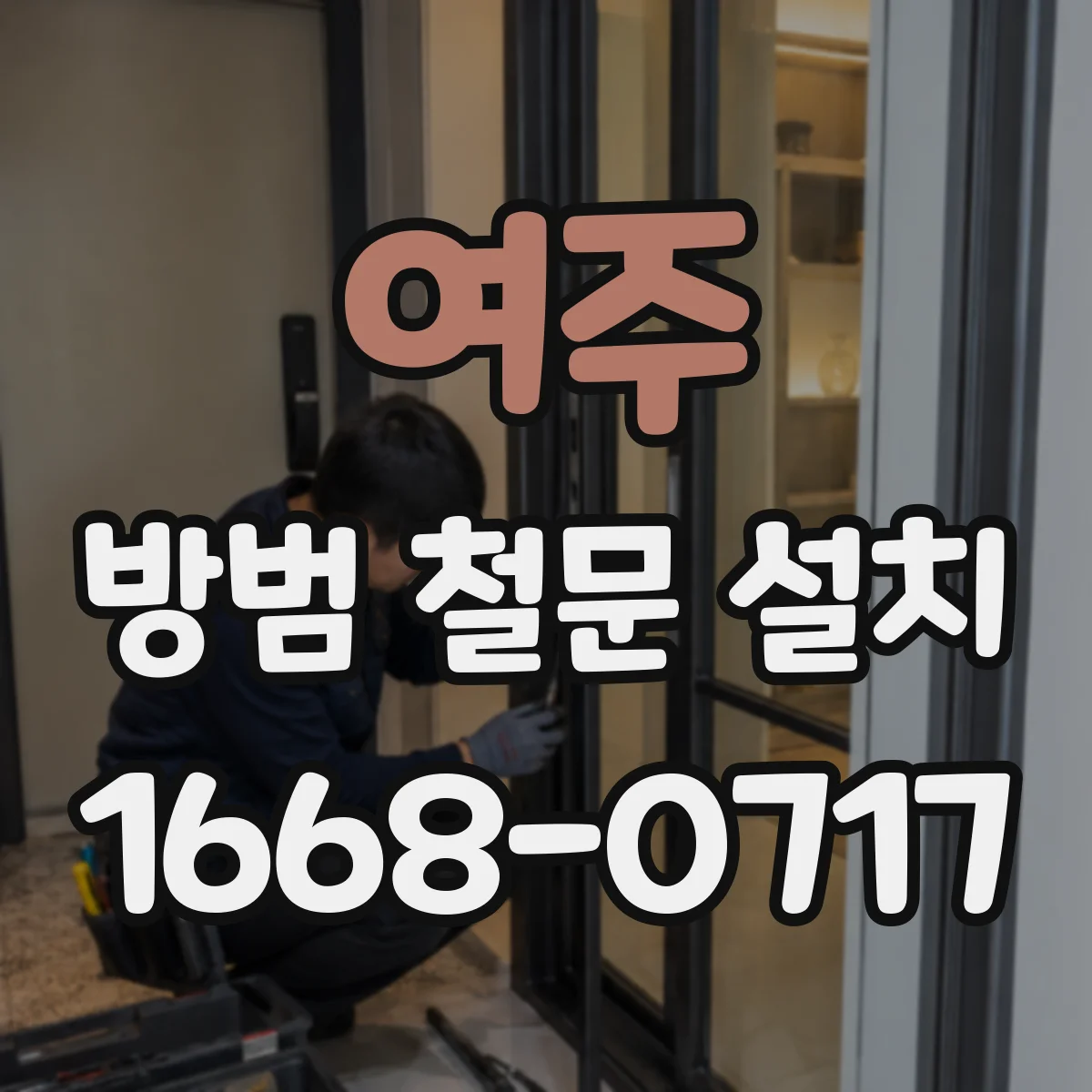 여주 방범 철문 설치
