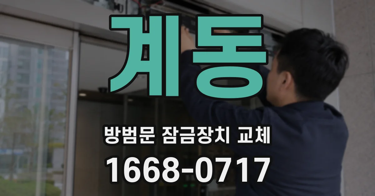 계동 방범문 잠금장치 교체