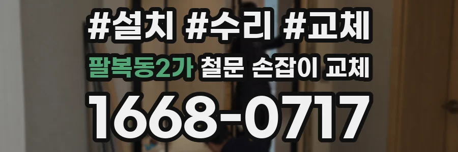 팔복동2가 철문 손잡이 교체