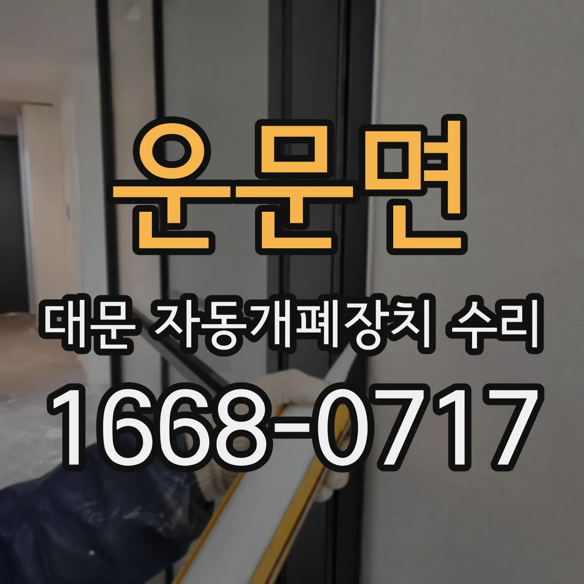 운문면 대문 자동개폐장치 수리