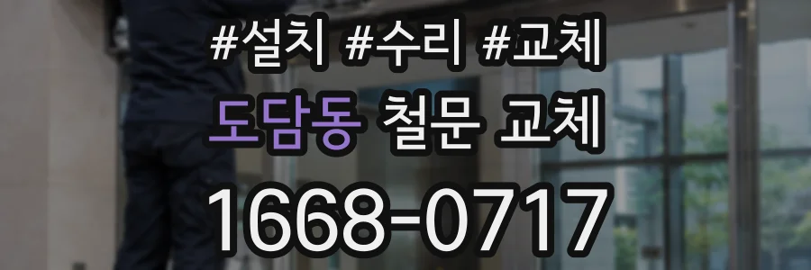 도담동 철문 교체