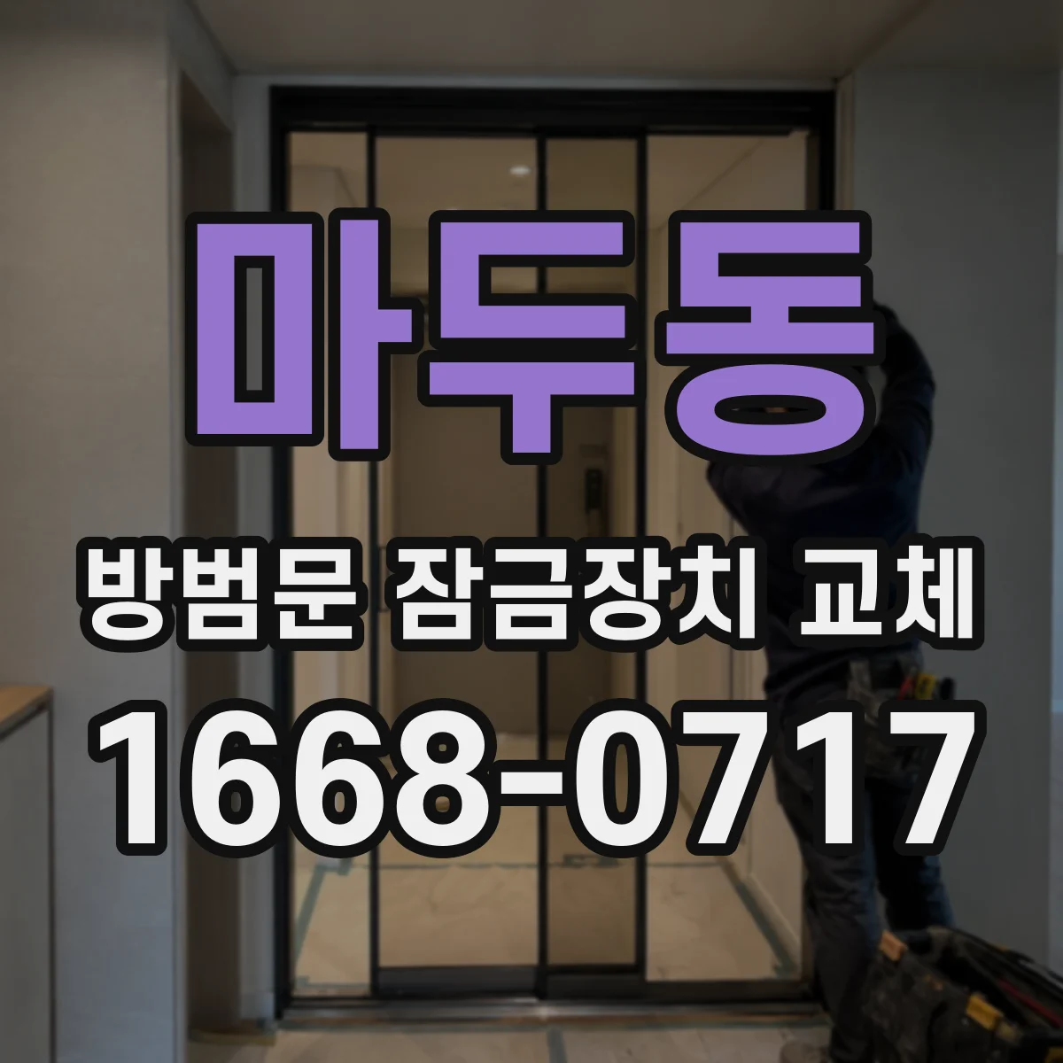 마두동 방범문 잠금장치 교체