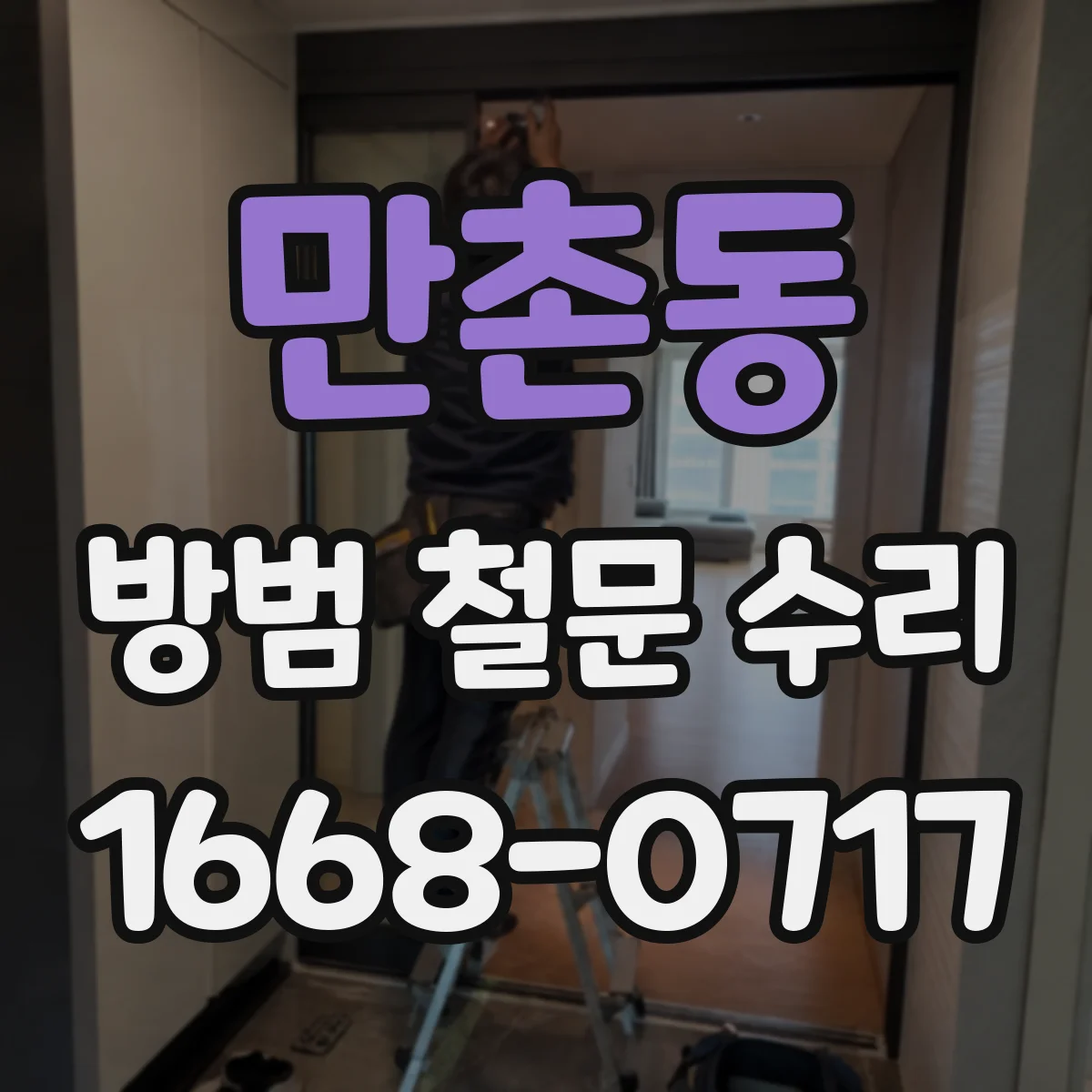 만촌동 방범 철문 수리