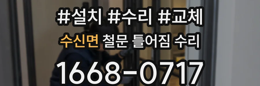 수신면 철문 틀어짐 수리