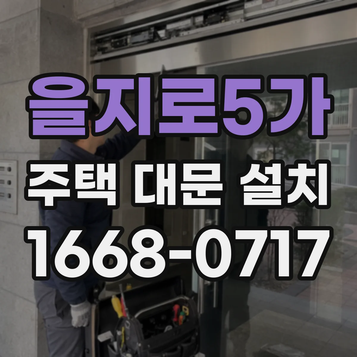 을지로5가 주택 대문 설치