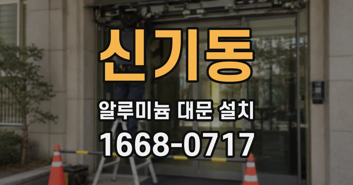 신기동 알루미늄 대문 설치