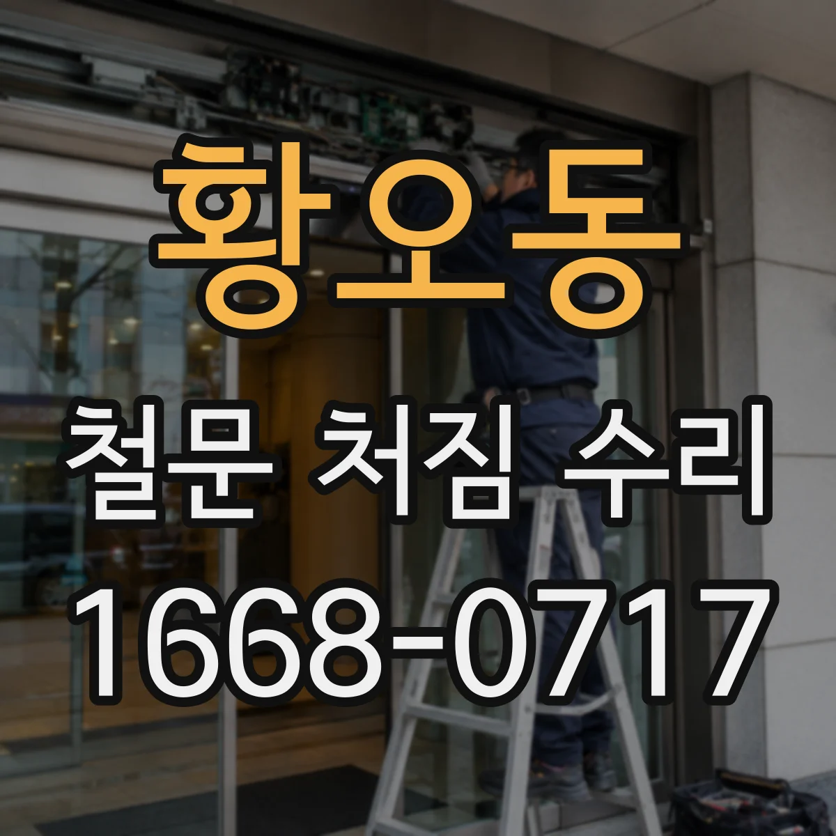 황오동 철문 처짐 수리