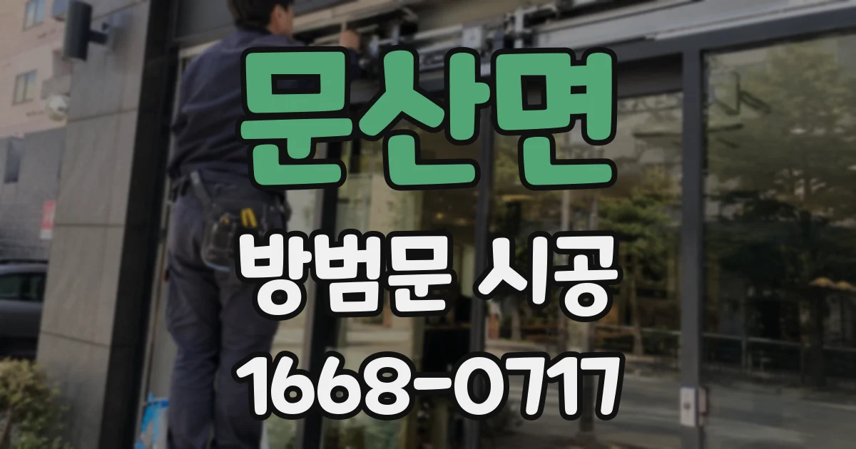 문산면 방범문 시공